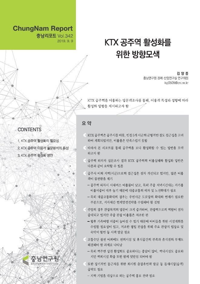 충남리포트-(제342호) KTX 공주역 활성화를 위한 방향모색