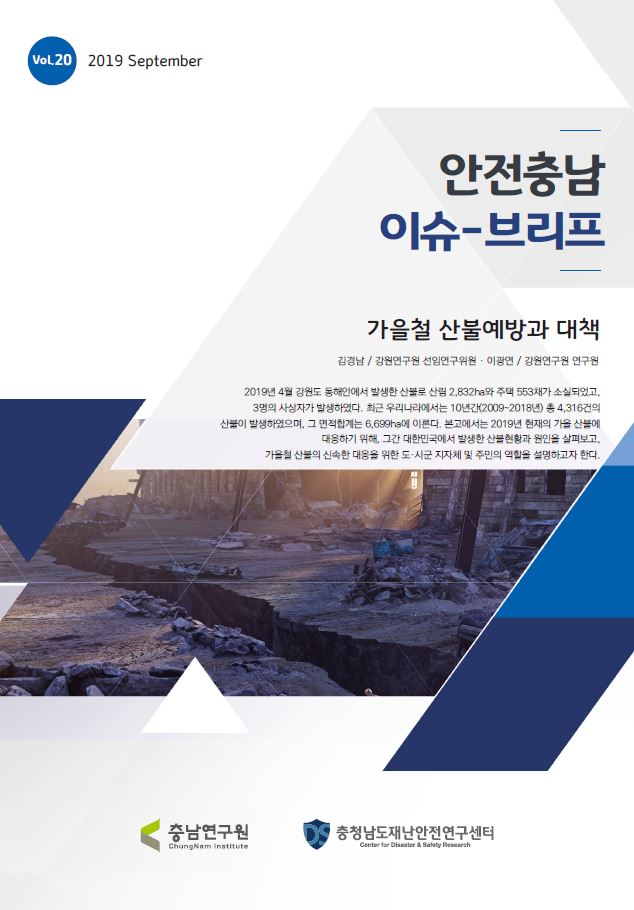 안전충남 이슈브리프 제20호