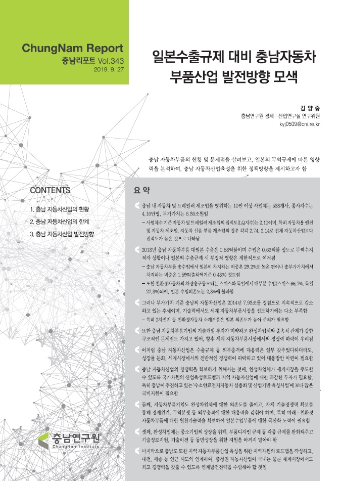충남리포트-(제343호)일본수출규제 대비 충남자동차 부품산업 발전방향 모색