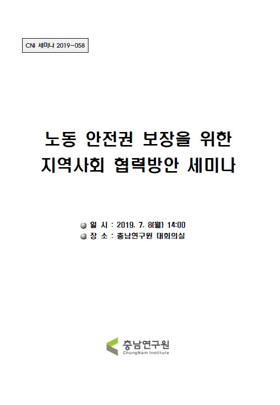 노동안전권 보장을 위한 지역사회 협력방안 세미나(CNI세미나 2019-058)