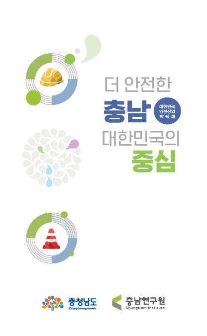 제 5회 대한민국 안전산업박람회 충청남도 정책홍보관(CNI세미나2019-095)