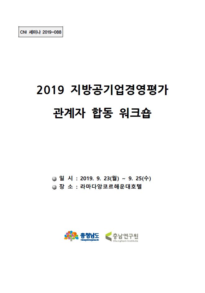 2019 지방공기업경영평가 관계자 합동 워크숍(CNI세미나2019-088)