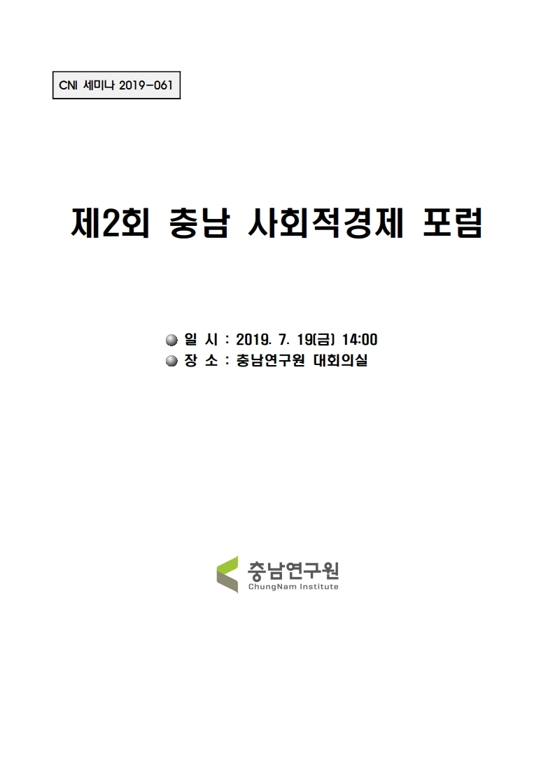 2차 사회적경제 포럼(CNI세미나2019-061)