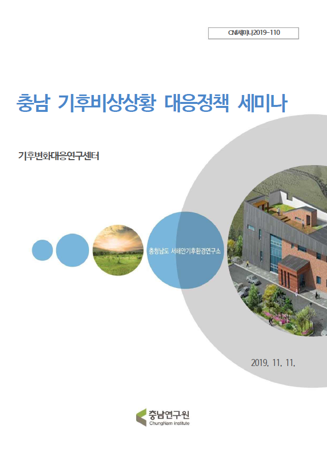 충청남도 기후비상상황 대응정책  세미나(CNI세미나2019-110)