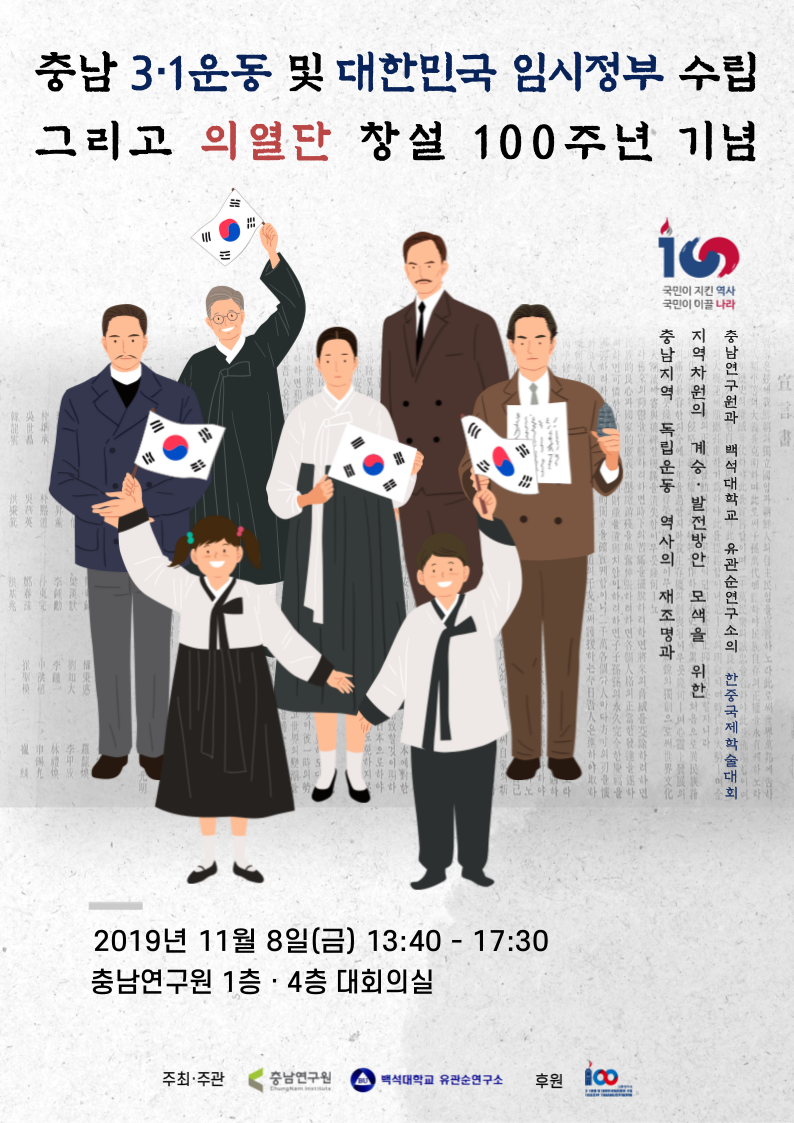 충남 3․1만세운동 및 대한민국 임시정부 수립 그리고 의열단 창설 100주년 기념 한중 국제 학술대회(CNI세미나2019-107)