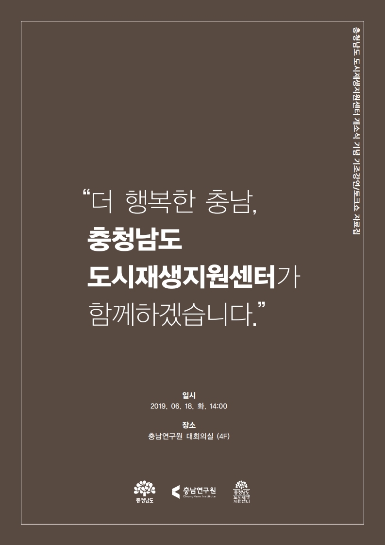 충청남도 도시재생지원센터 개소식 (CNI세미나2019-051)