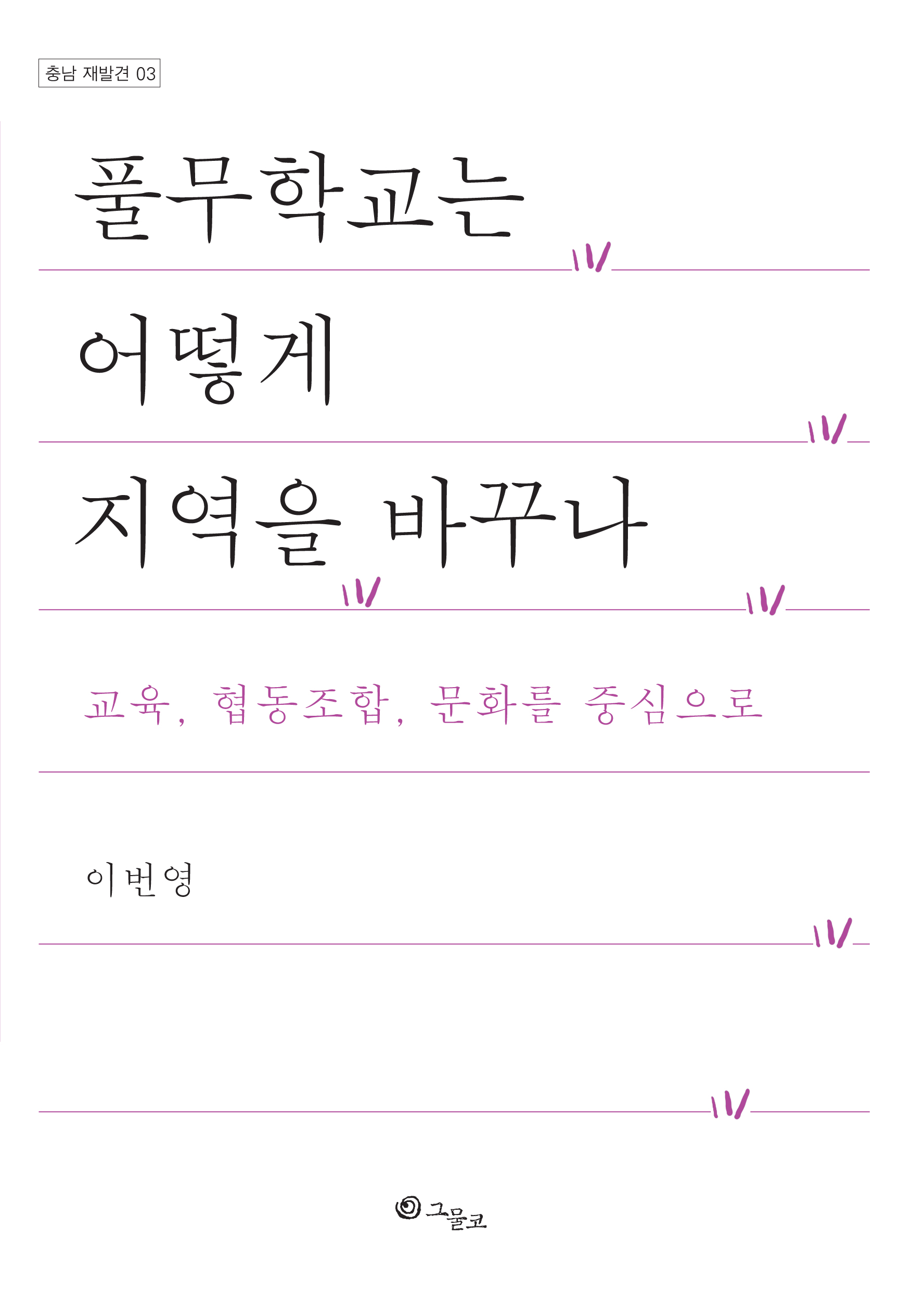 (출판)연구원저서-풀무학교는 어떻게 지역을 바꾸나