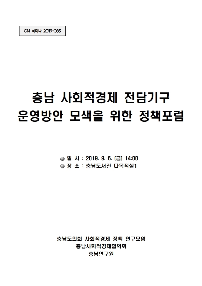 3차 사회적경제연구 포럼 (CNI세미나2019-085)