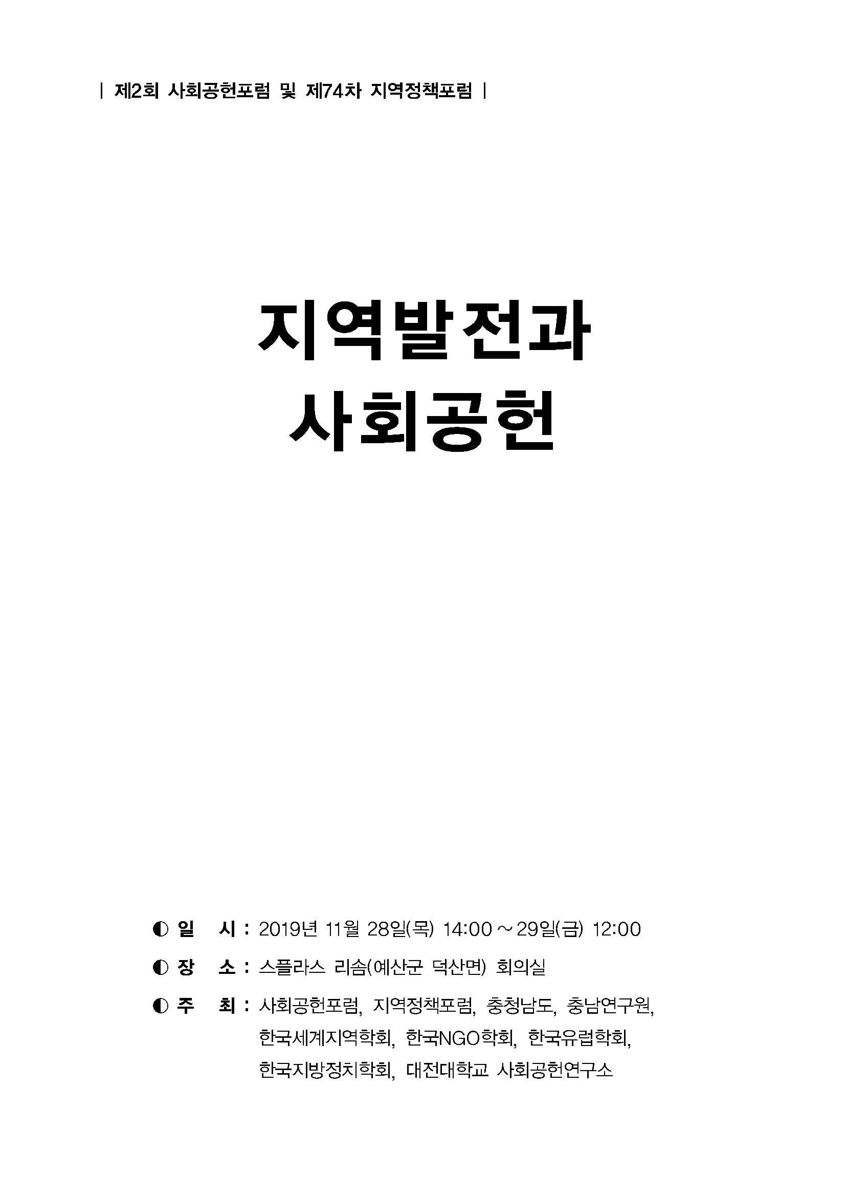 지역발전과 사회공헌포럼(CNI세미나2019-114)