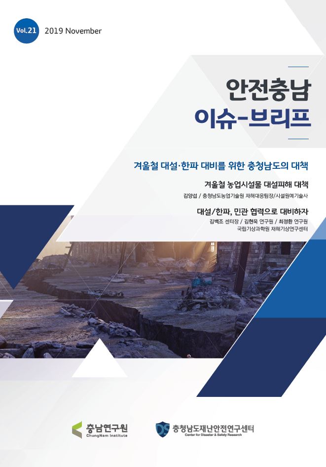 안전충남 이슈브리프 제21호