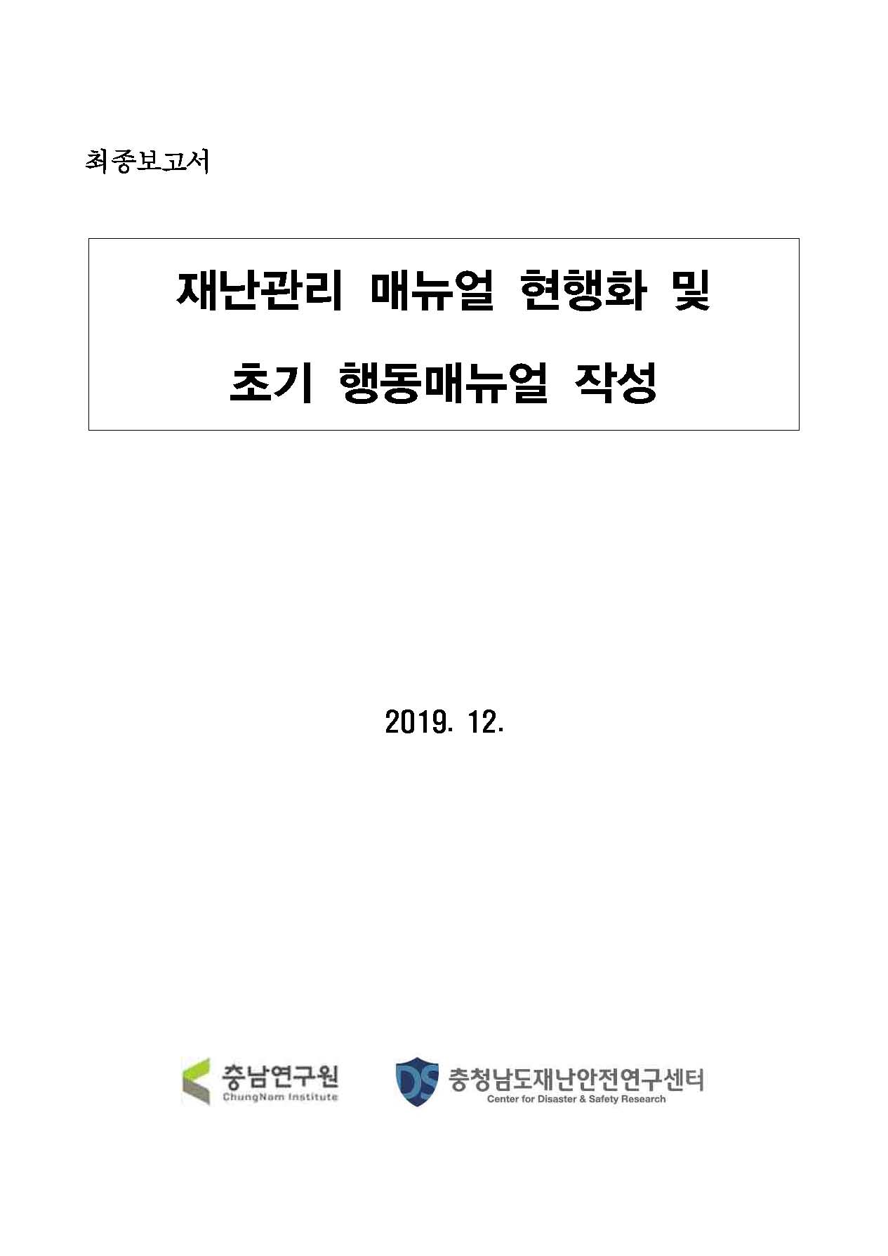 재난관리 매뉴얼 현행화 및 초기행동매뉴얼 작성