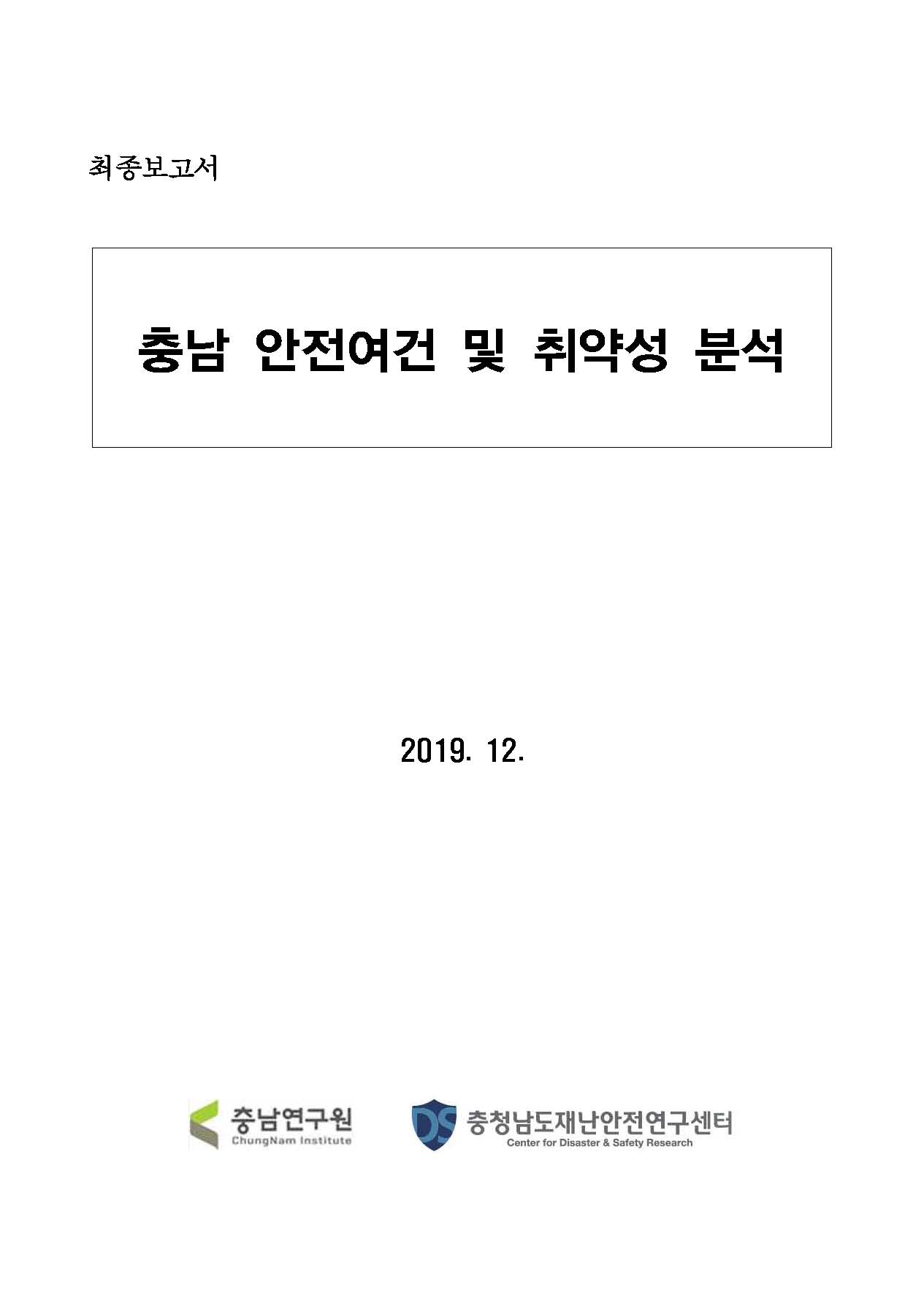 안전여건 및 취약성 분석