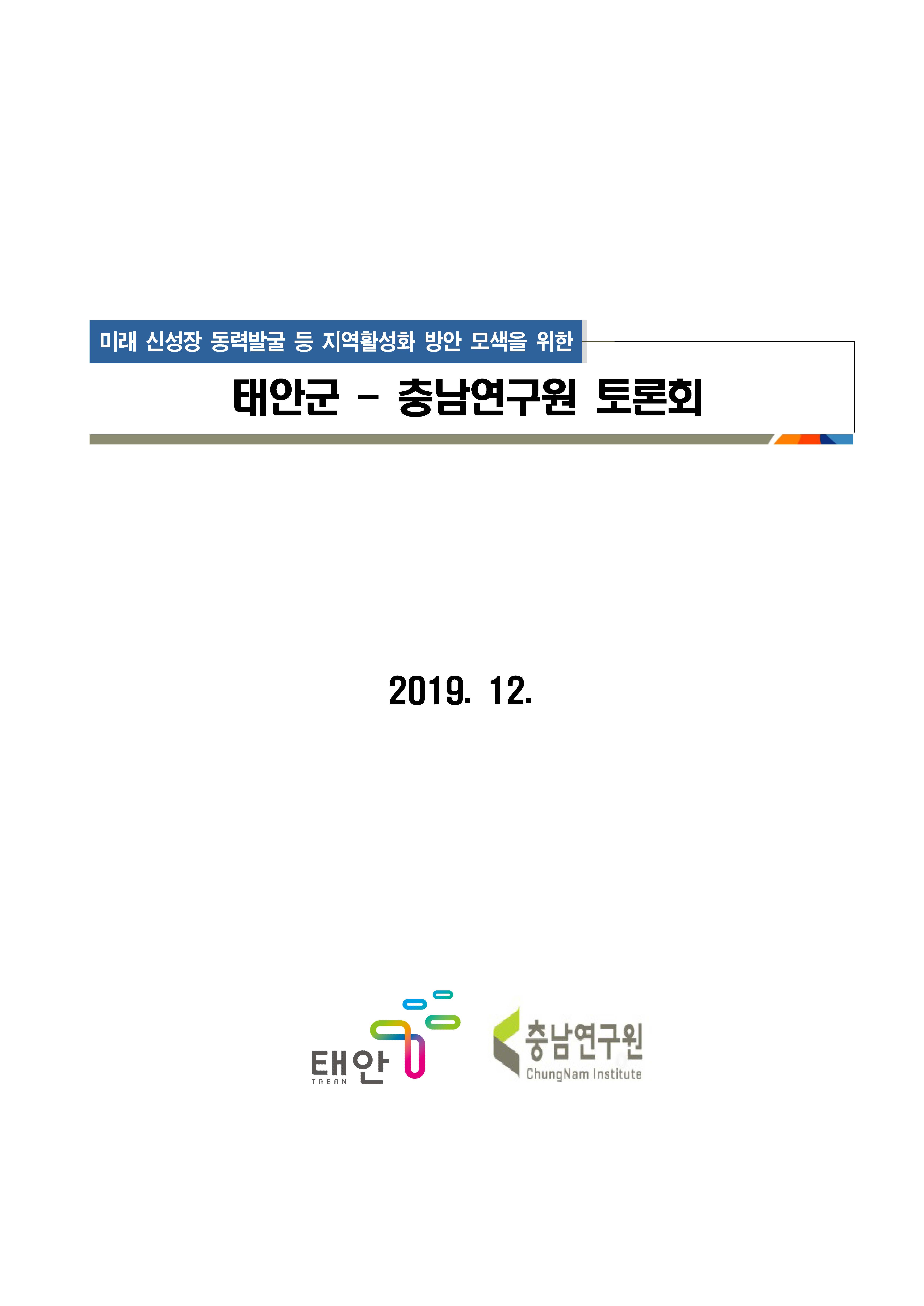 태안군 - 충남연구원 정책탐방 및 토론회(CNI세미나2019-115)