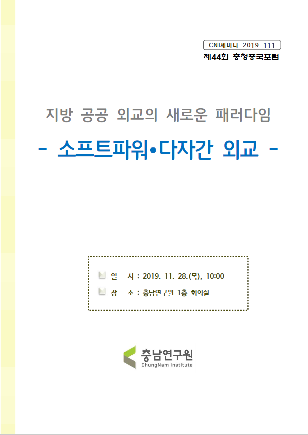 제44회 충청중국포럼 (CNI세미나 2019-111)