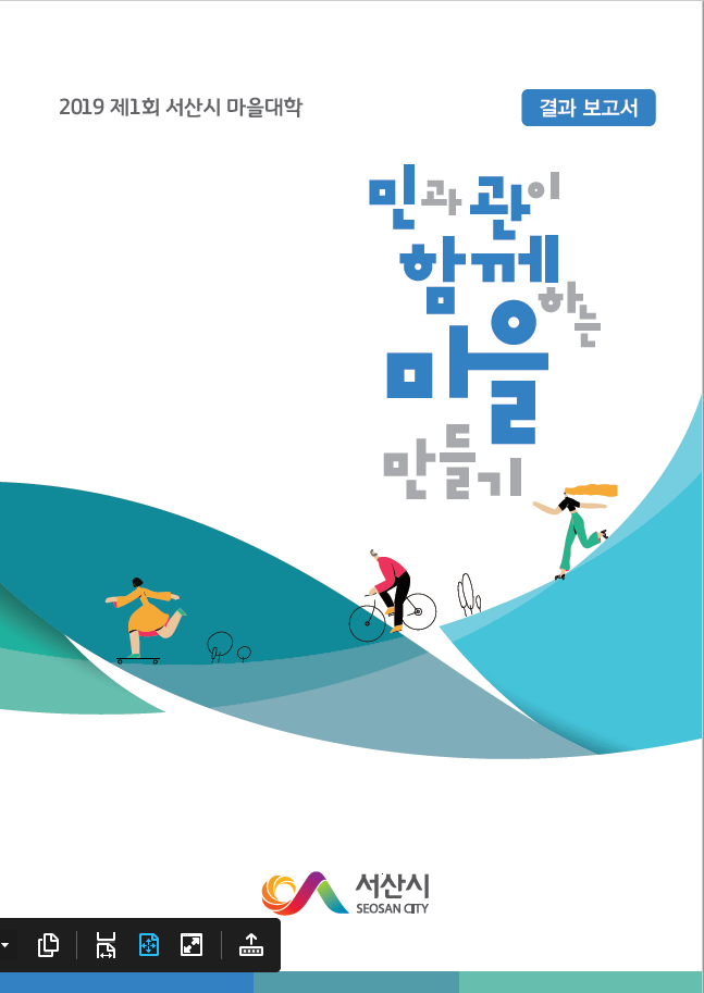 2019년 서산시 마을대학