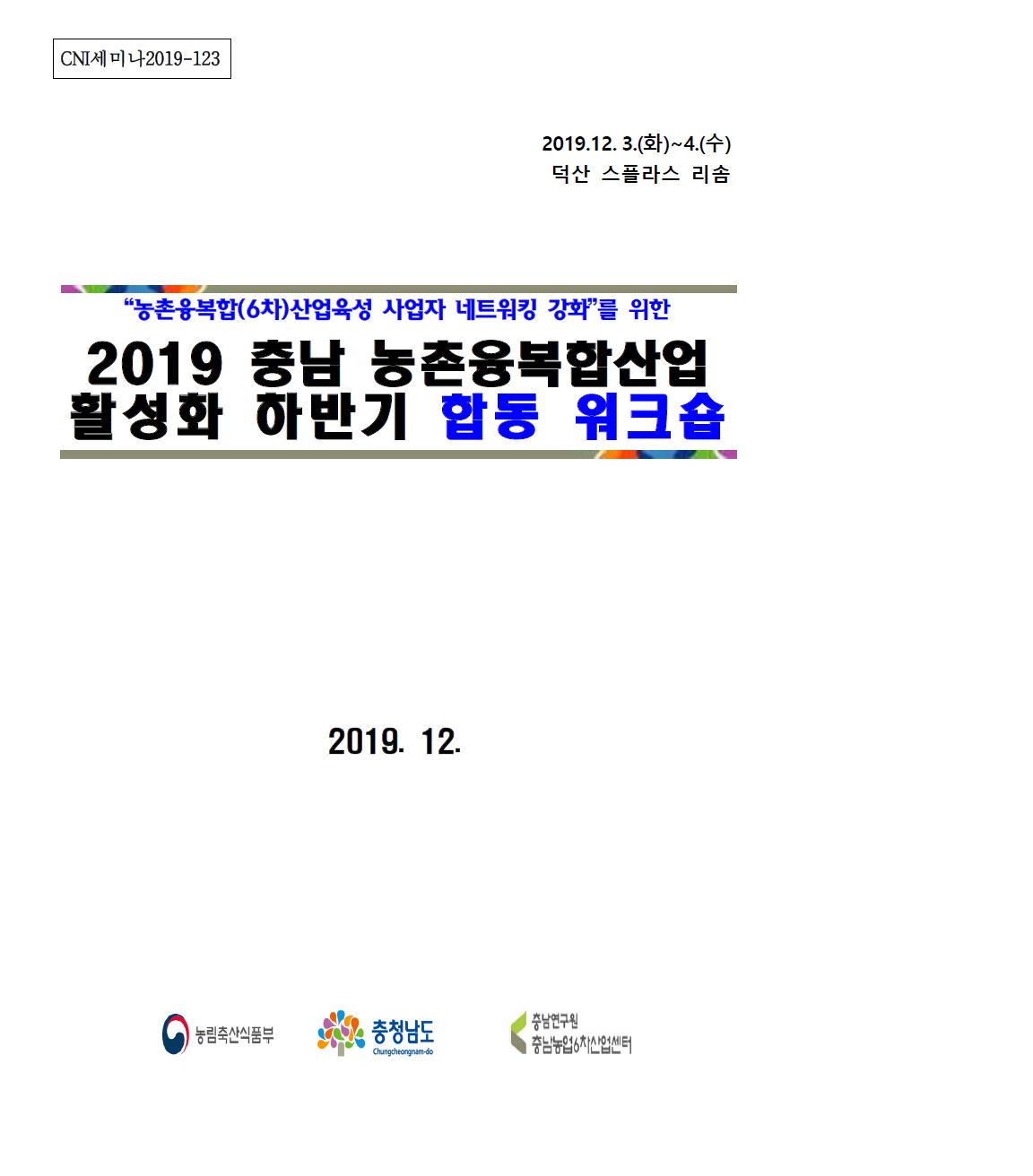 2019년 충남 농촌융복합산업 활성화 합동워크숍 (CNI세미나2019-213)