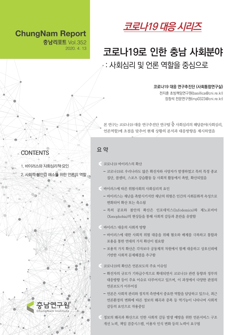 충남리포트-(제352호:코로나19 대응 시리즈) 코로나19로 인한 충남 사회분야 : 사회심리 및 언론 역할을 중심으로