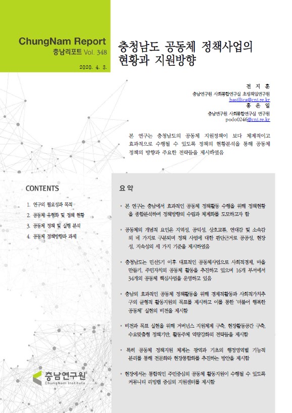 충남리포트-(제348호)충청남도 공동체 정책사업의 현황과 지원방향