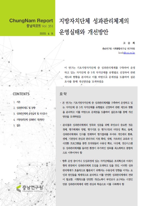 충남리포트-(제351호) 지방자치단체 성과관리체계의 운영실태와 개선방안