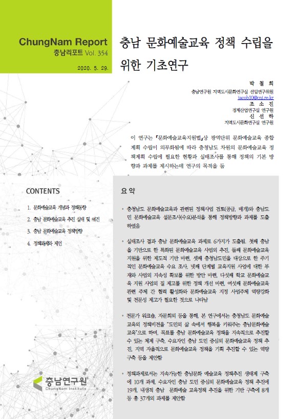 충남리포트-(제354호) 충남 문화예술교육 정책 수립을 위한 기초연구