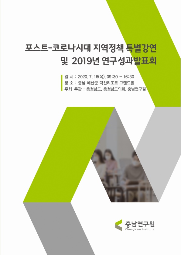 '포스트-코로나19시대 지역정책' 특별강연 및 2019년 연구성과발표회(CNI세미나2020-023)