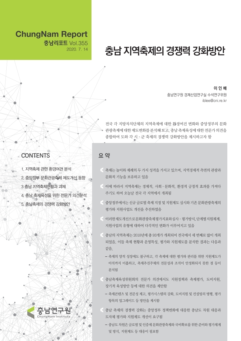 충남리포트-(제 355호) 충남 지역축제의 경쟁력 강화방안