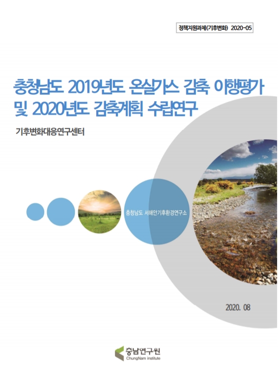충청남도 2019년도 온실가스 감축 이행평가 및 2020년도 감축계획 수립연구