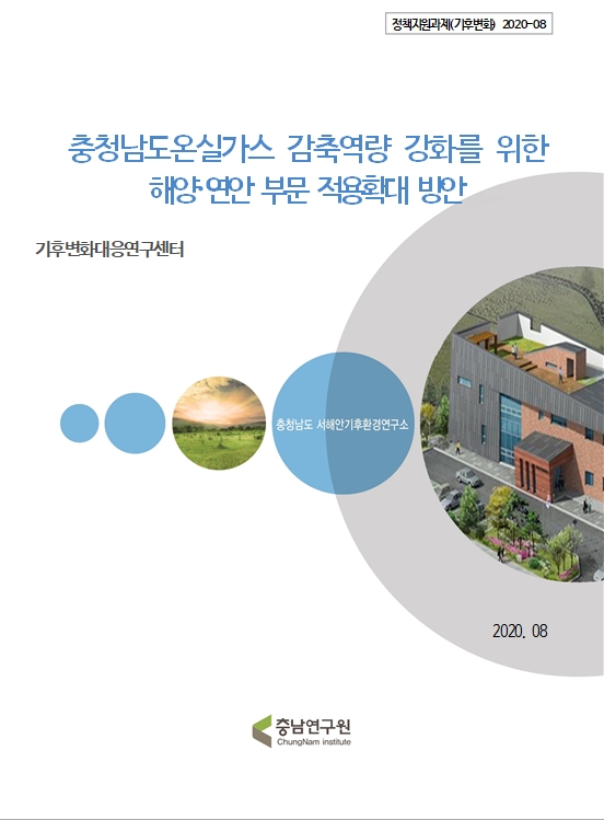 충남 온실가스 감축역량 강화를 위한 해양연안 부문 적용확대 방안