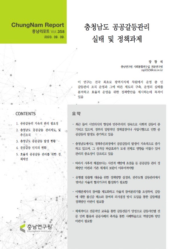 충남리포트-(제358호) 충청남도 공공갈등관리 실태 및 정책과제