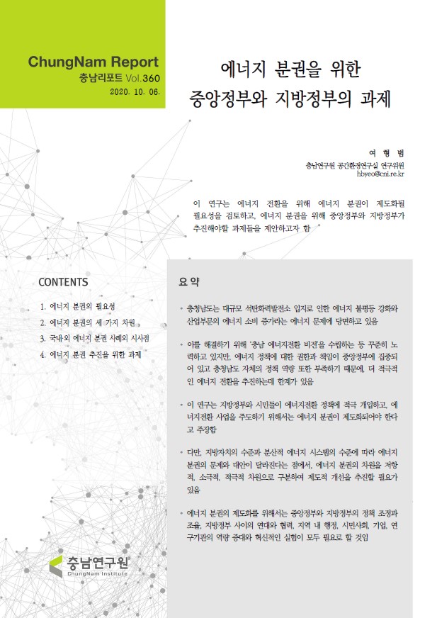 충남리포트-(제360호) 에너지 분권을 위한 중앙정부와 지방정부의 과제