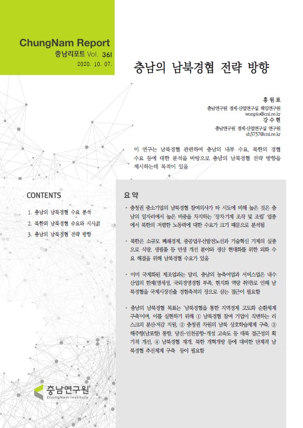충남리포트-(제361호) 충남의 남북경협 전략 방향