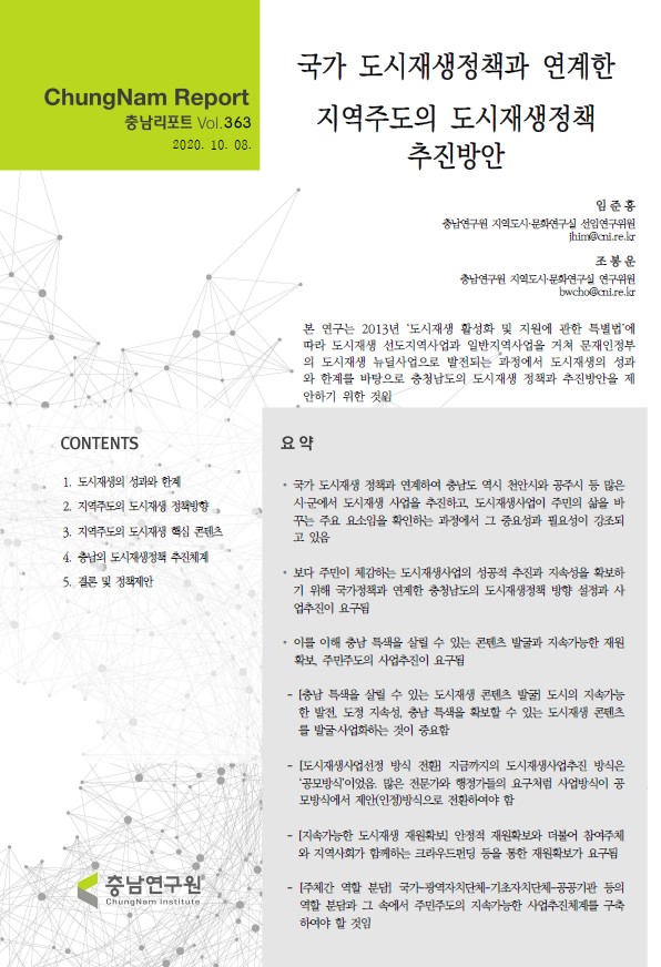 충남리포트-(제363호) 국가 도시재생정책과 연계한 지역주도의 도시재생정책 추진방안