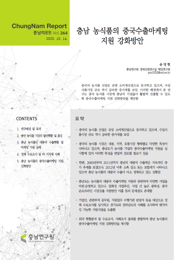 충남리포트-(제364호) 충남 농식품의 중국수출마케팅 지원 강화 방안