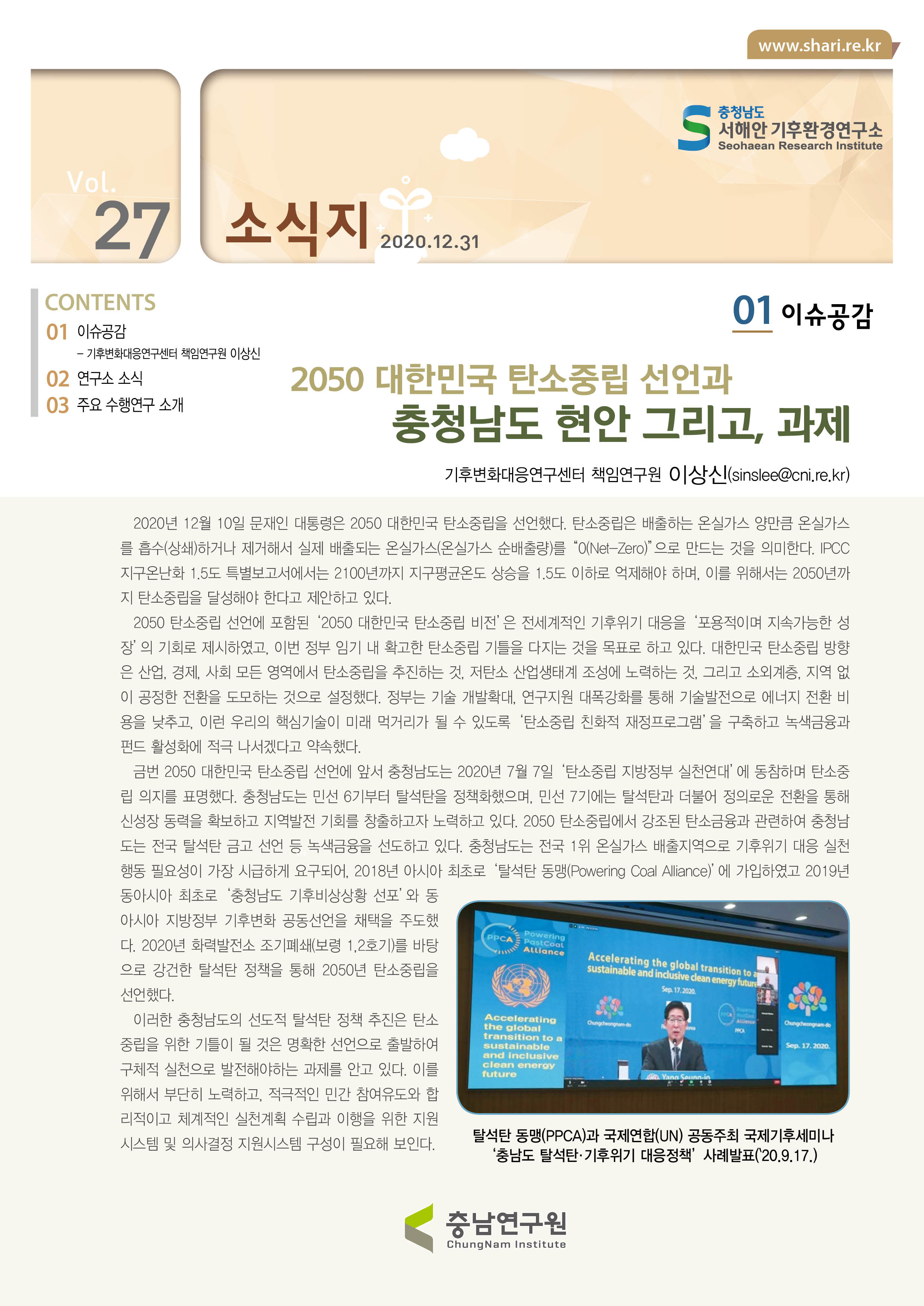 서해안기후환경연구소 소식지 제27호제27호