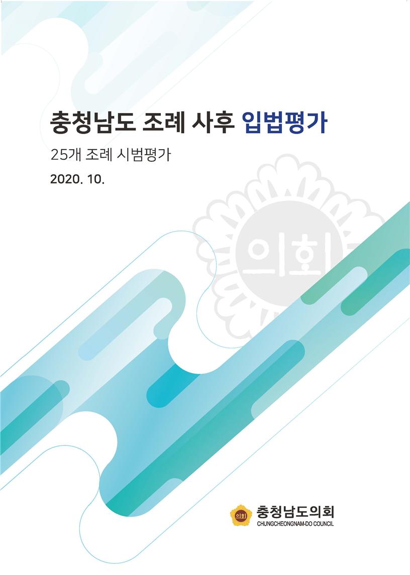 충청남도 조례 사후 입법평가 연구