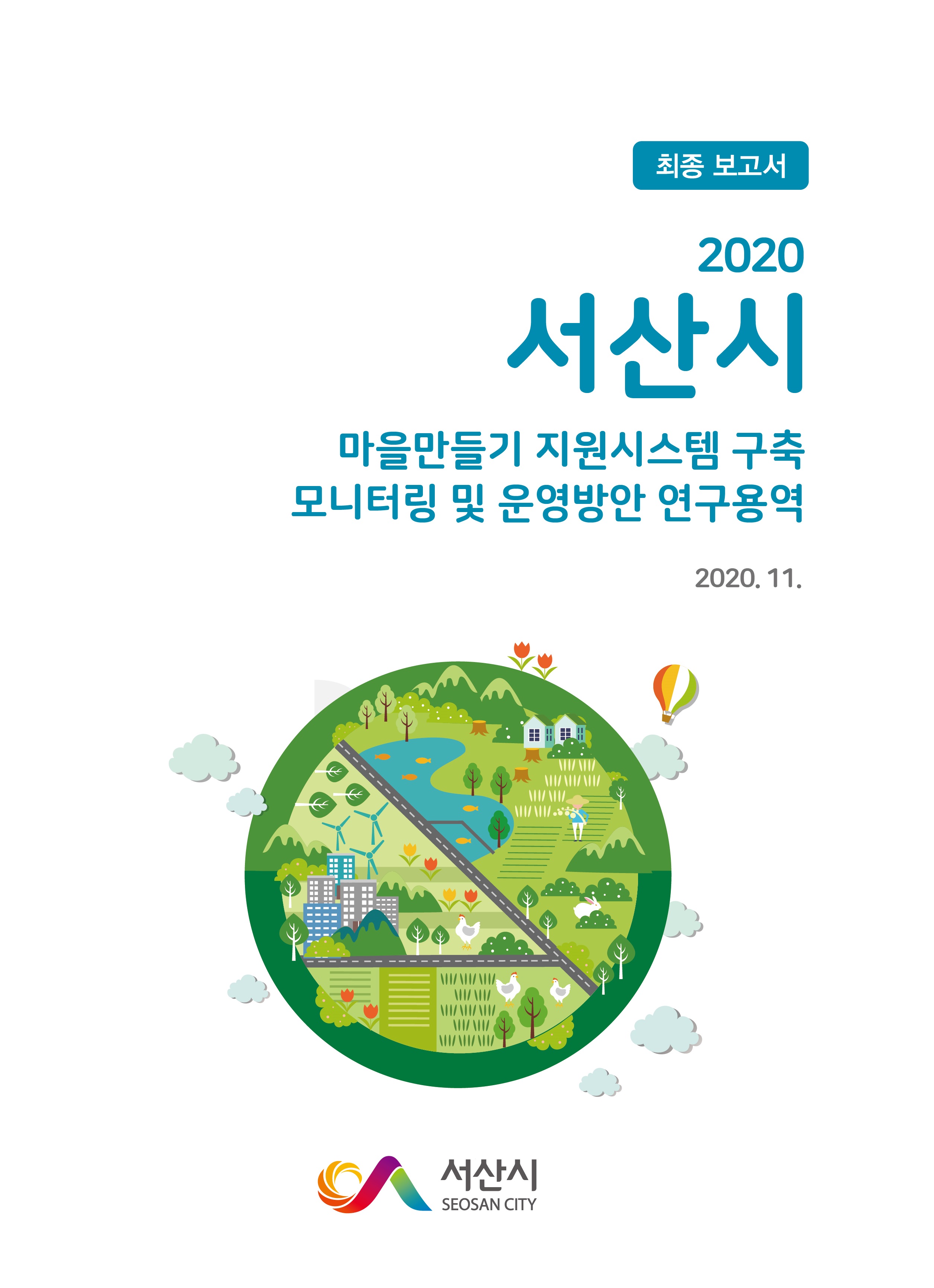 2020 서산시 마을만들기 지원센터 구축 모니터링 및 운영방안 연구용역