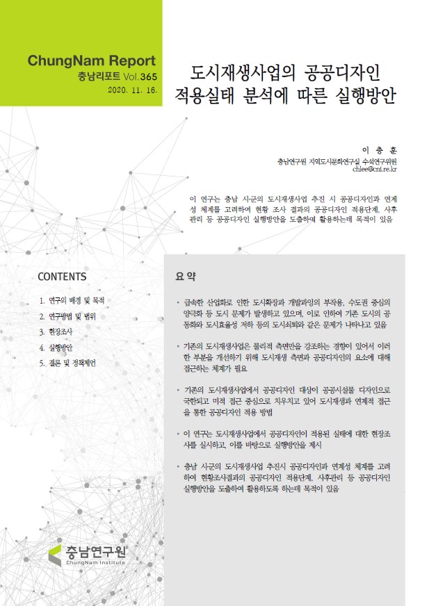 충남리포트-(제365호) 도시재생사업의 공공디자인 적용실태 분석에 따른 실행방안
