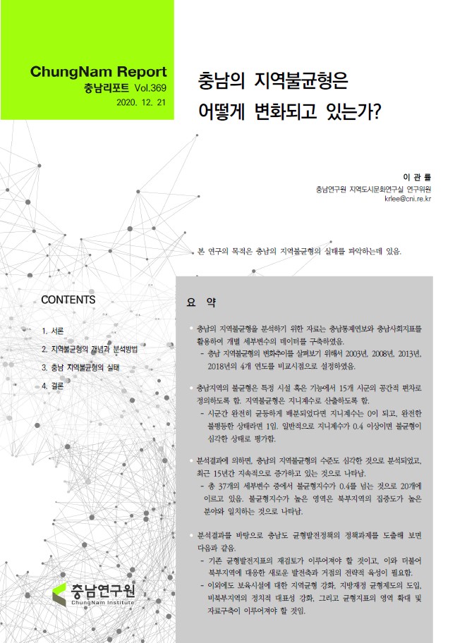충남리포트-(제369호) 충남의 지역불균형은 어떻게 변화되고 있는가?