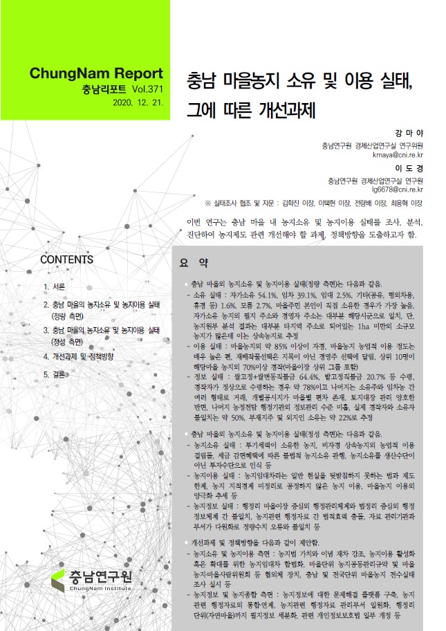충남리포트-(제371호) 충남 마을농지 소유 및 이용 실태, 그에 따른 개선과제