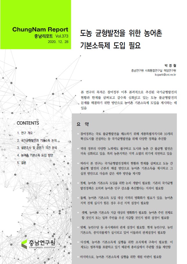 충남리포트-(제373호) 도농 균형발전을 위한 농어촌 기본소득제 도입 필요