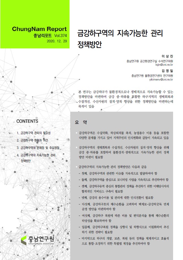 충남리포트-(제374호) 금강하구역의 지속가능한 관리 정책방안