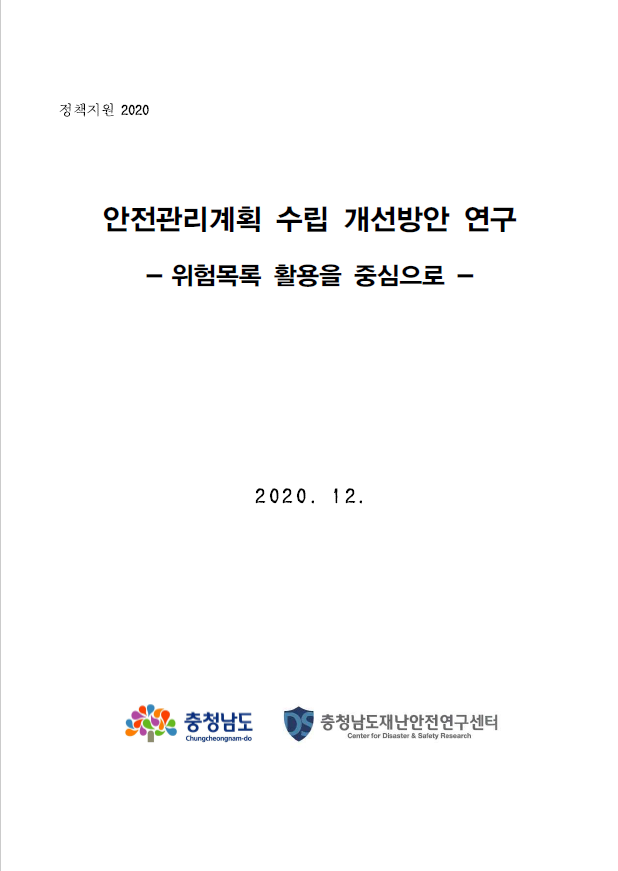 안전관리계획 수립 개선방안 연구