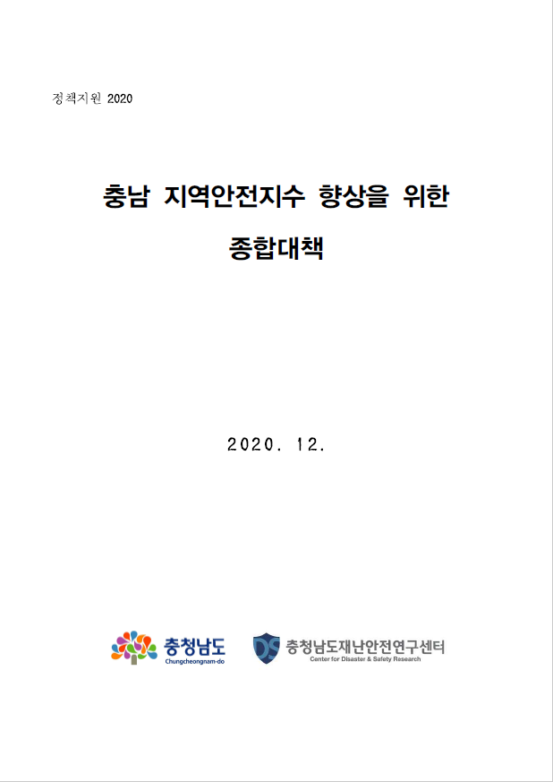 충남의 지역안전지수 향상을 위한 종합대책