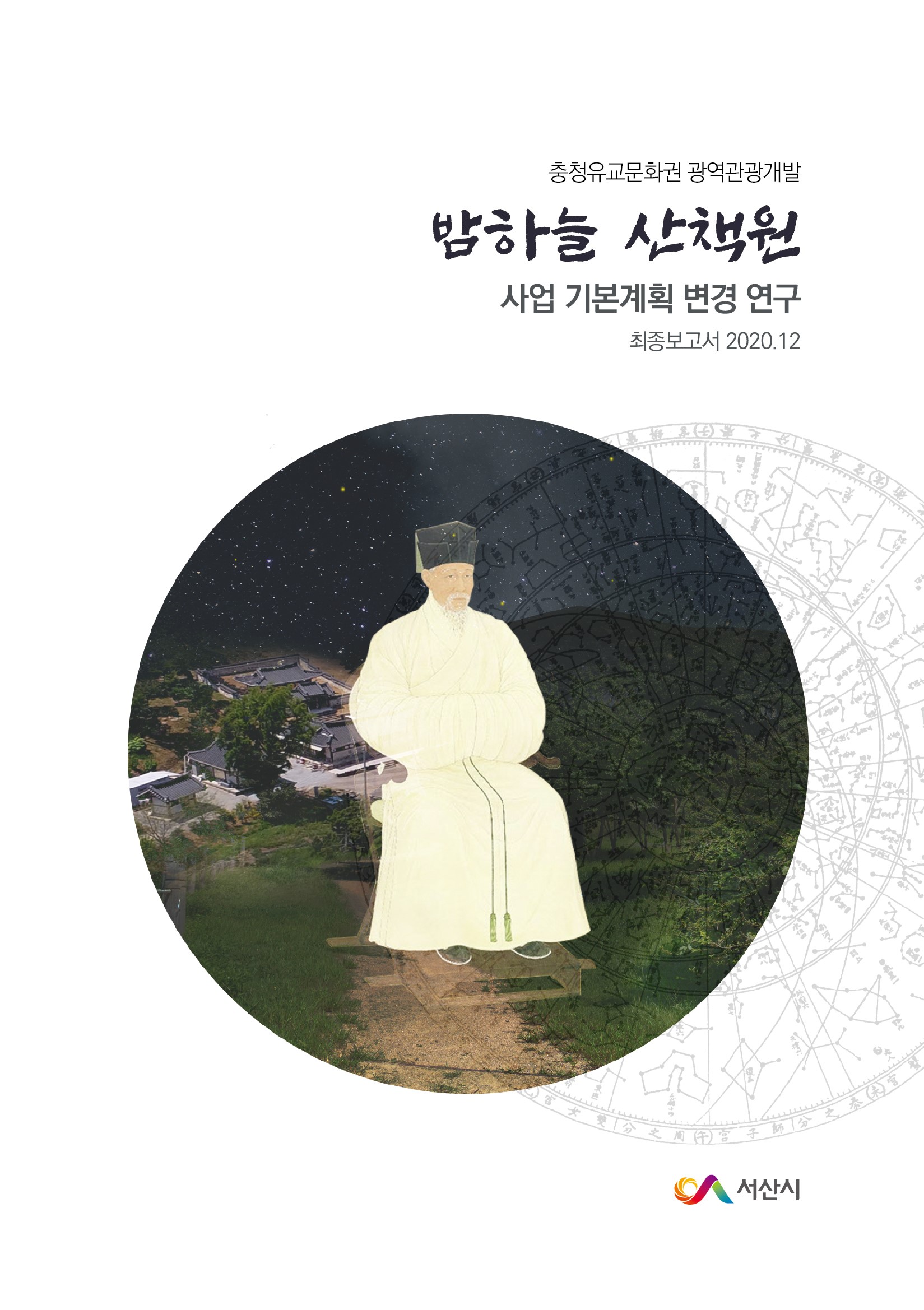 충청유교문화권 광역관광개발 「밤하늘 산책원」사업 기본계획 변경