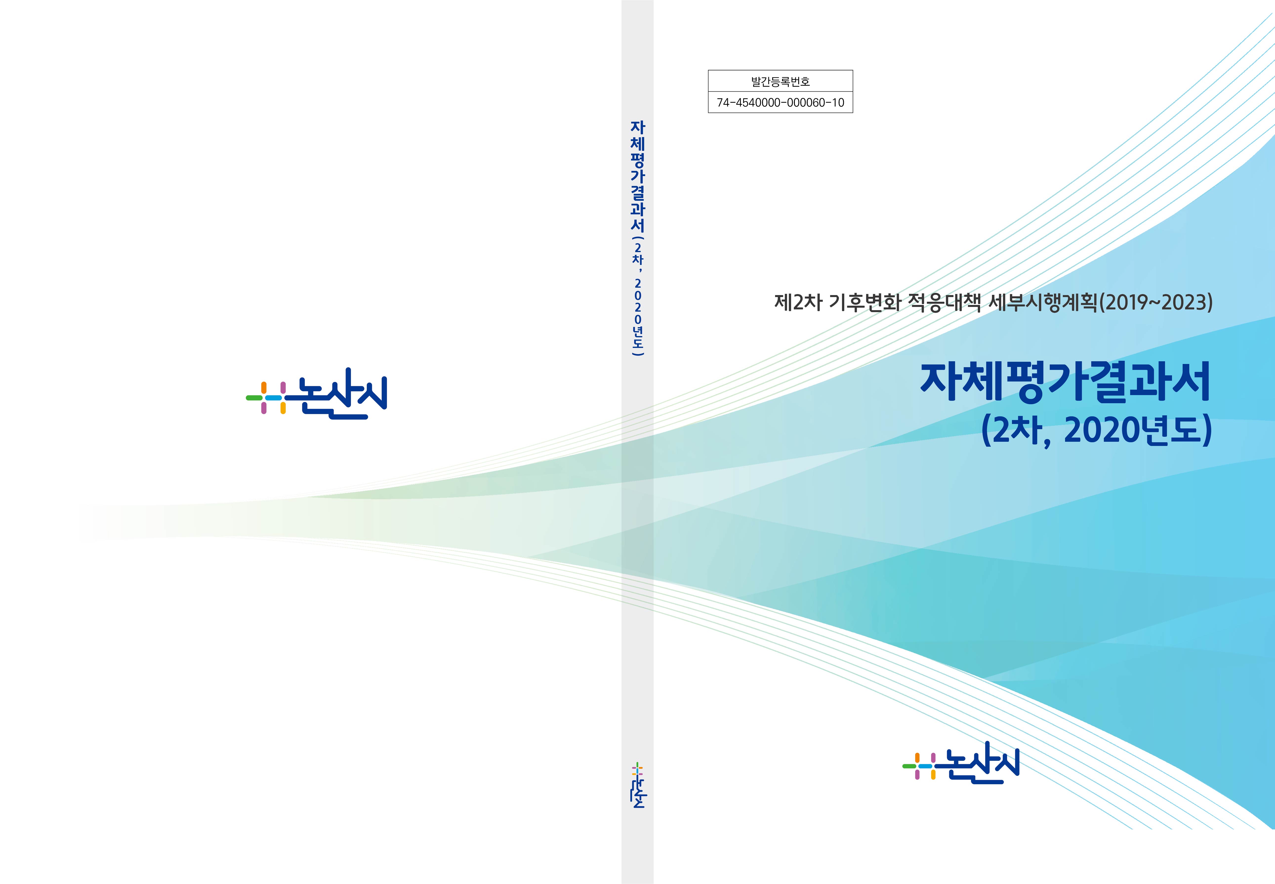 논산시 기후변화 적응대책 세부시행계획 2020년도 이행평가 용역