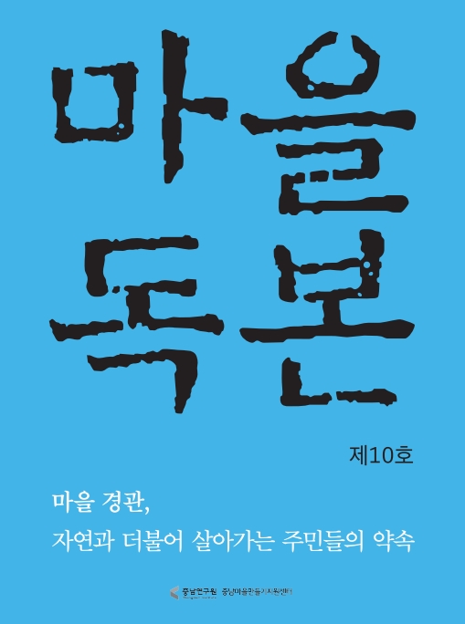 마을독본10호