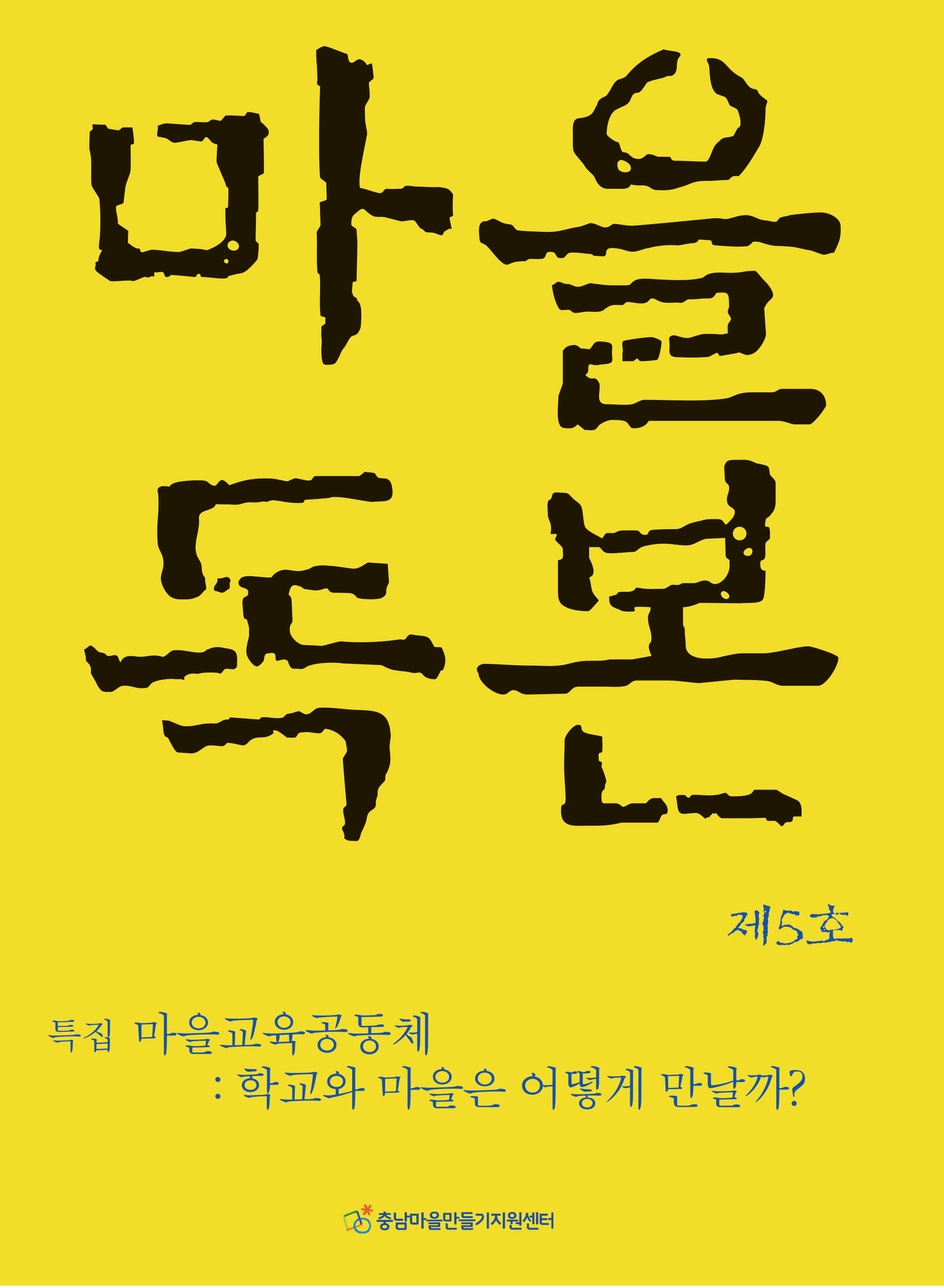 마을독본5호