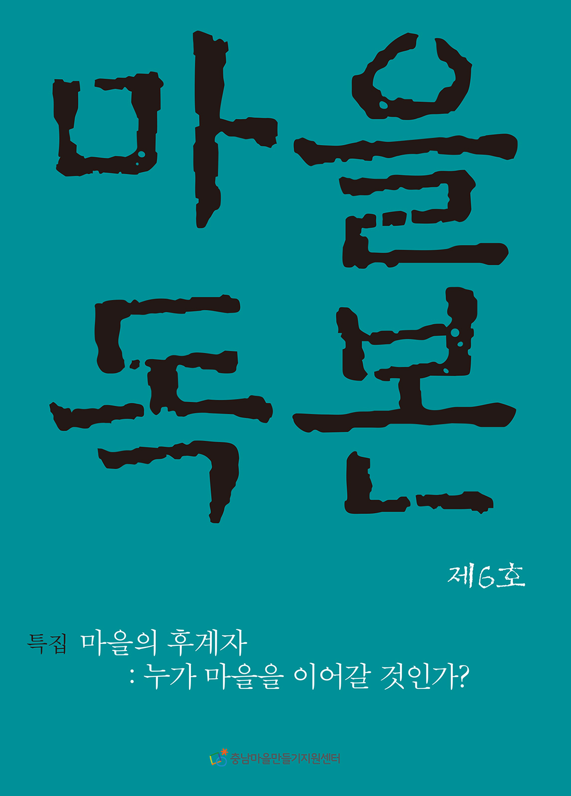 마을독본6호