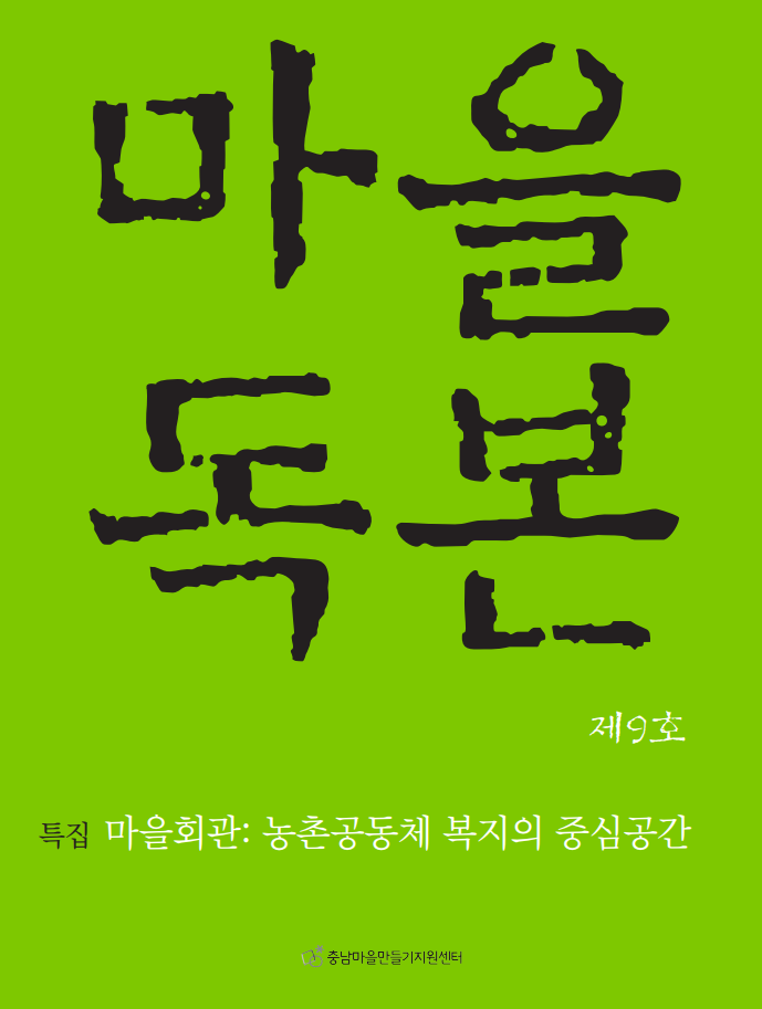 마을독본9호