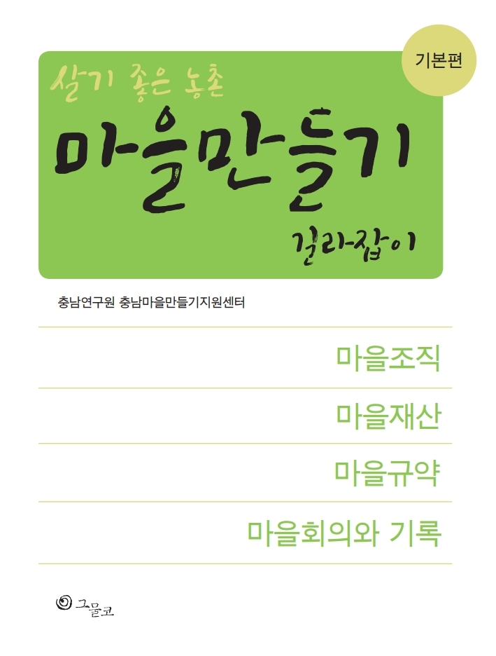 살기 좋은 농촌 마을만들기 길라잡이기본편